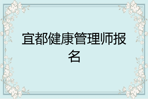 宜都健康管理师报名