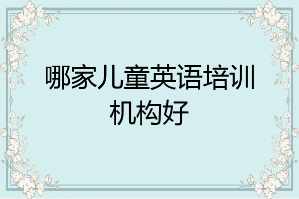 哪家儿童英语培训机构好