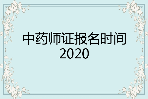 中药师证报名时间2020