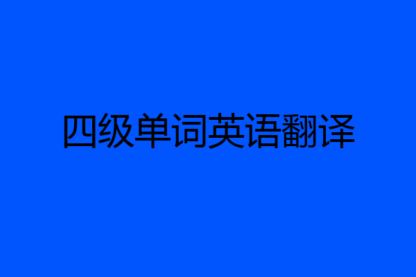 四级单词英语翻译