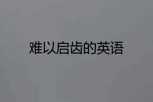 难以启齿的英语