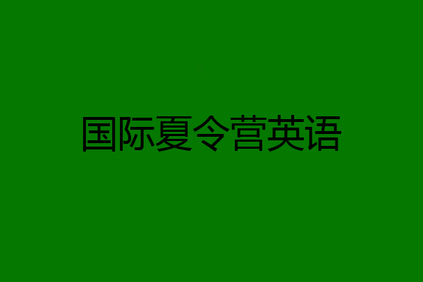 国际夏令营英语