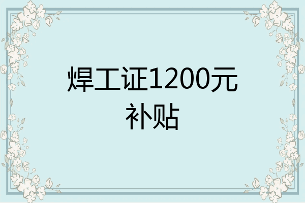 焊工证1200元补贴