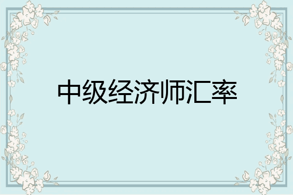 中级经济师汇率