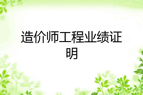 造价师工程业绩证明