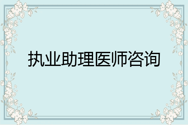执业助理医师咨询