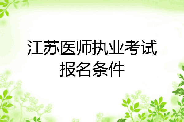 江苏医师执业考试报名条件