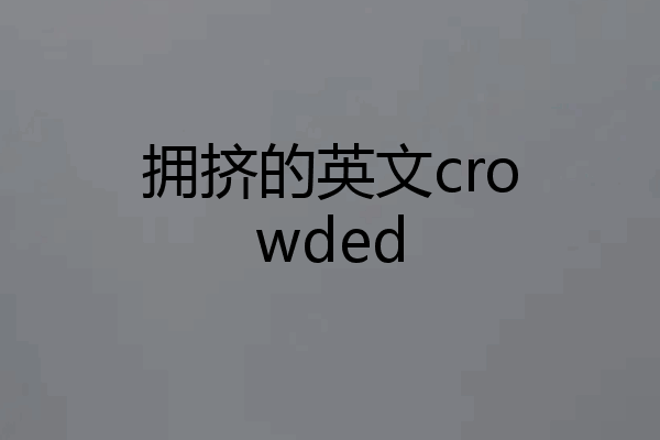 拥挤的英文crowded