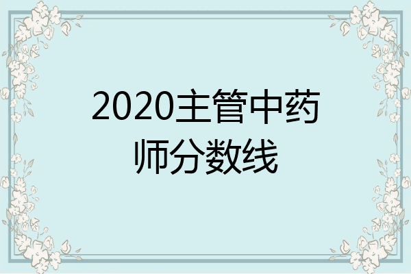 2020主管中药师分数线