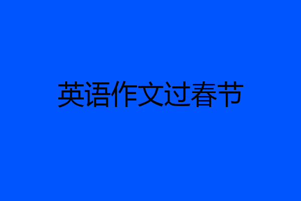 英语作文过春节