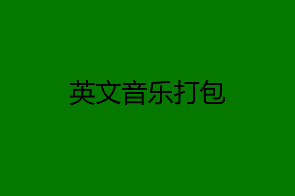 英文音乐打包