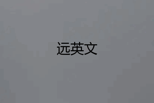远英文