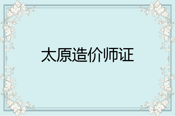 太原造价师证
