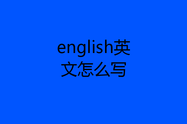 english英文怎么写