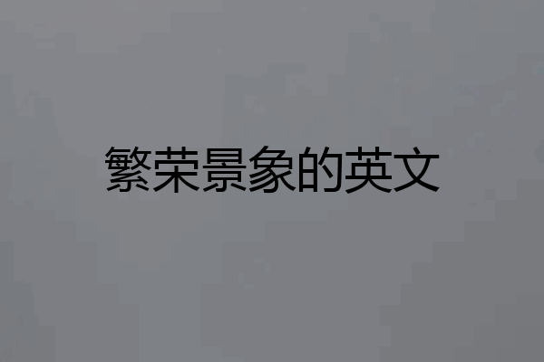 繁荣景象的英文