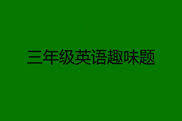 三年级英语趣味题