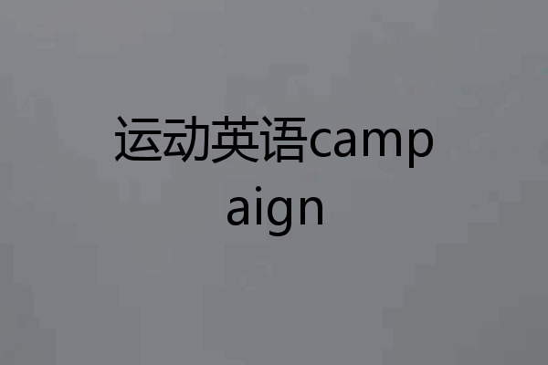 运动英语campaign
