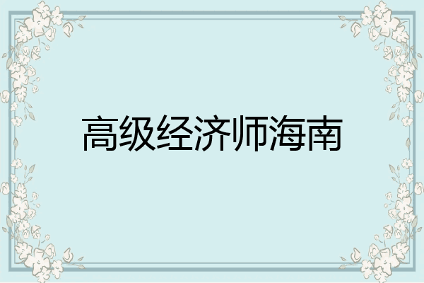 高级经济师海南