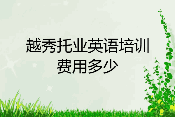 越秀托业英语培训费用多少