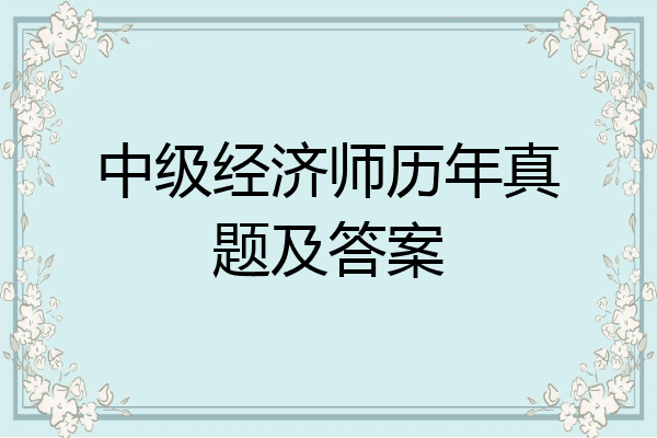 中级经济师历年真题及答案