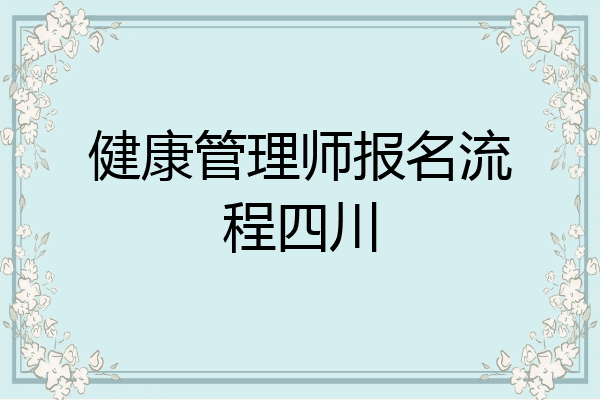 健康管理师报名流程四川