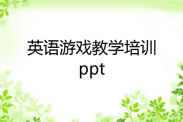 英语游戏教学培训ppt