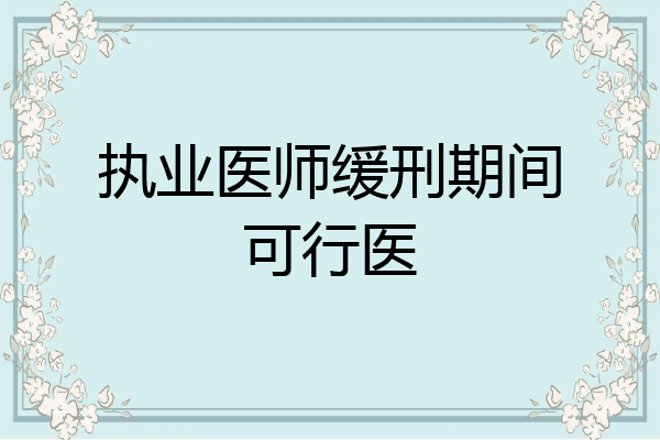 执业医师缓刑期间可行医