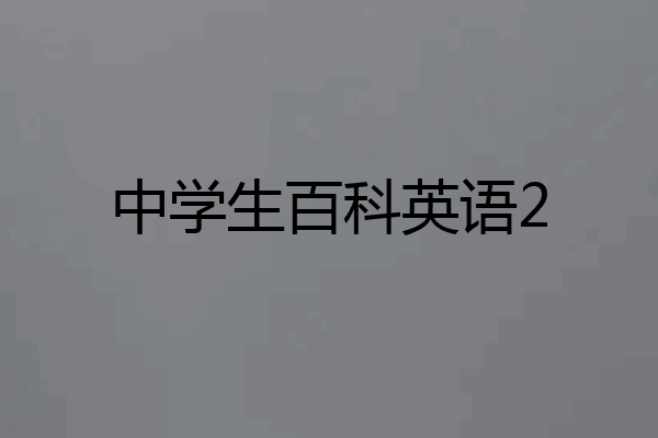 中学生百科英语2