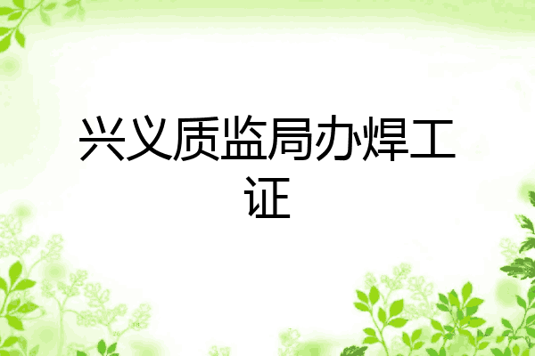 兴义质监局办焊工证