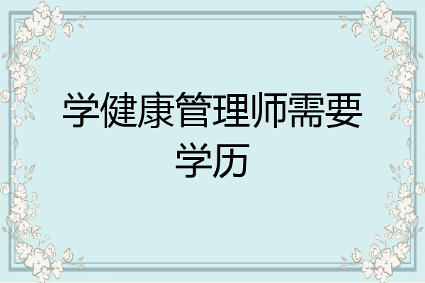学健康管理师需要学历