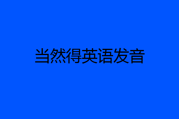 当然得英语发音