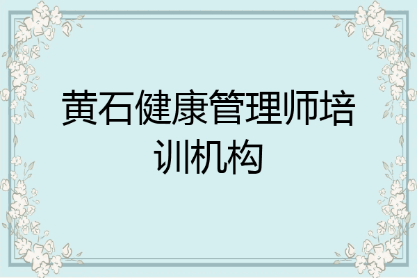 黄石健康管理师培训机构
