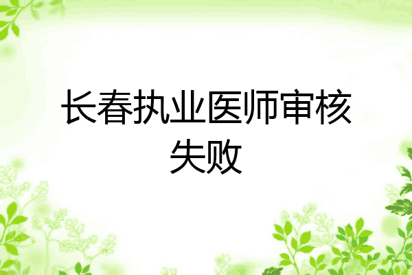 长春执业医师审核失败