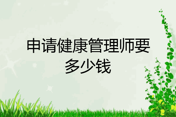 申请健康管理师要多少钱
