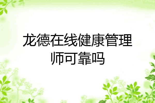 龙德在线健康管理师可靠吗