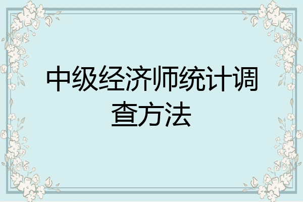 中级经济师统计调查方法