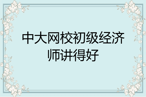 中大网校初级经济师讲得好
