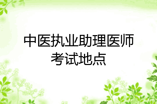 中医执业助理医师考试地点