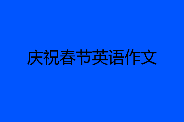 庆祝春节英语作文