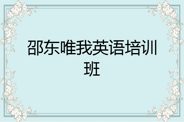 邵东唯我英语培训班