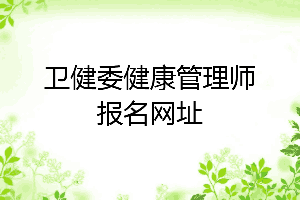 卫健委健康管理师报名网址
