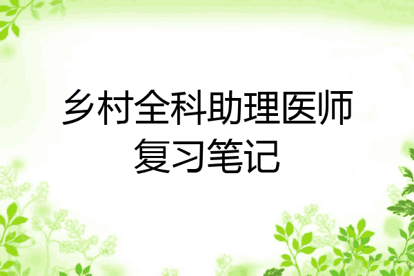 乡村全科助理医师复习笔记