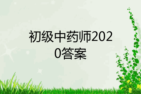 初级中药师2020答案