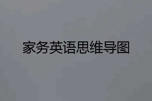 家务英语思维导图