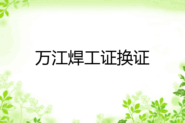 万江焊工证换证