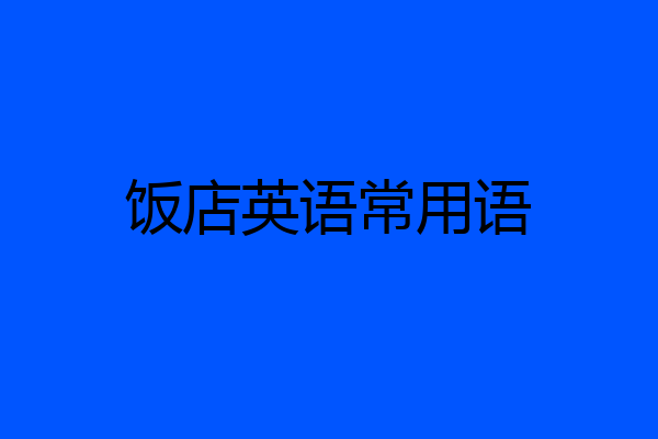 饭店英语常用语