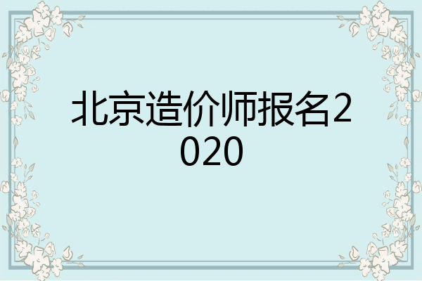 北京造价师报名2020