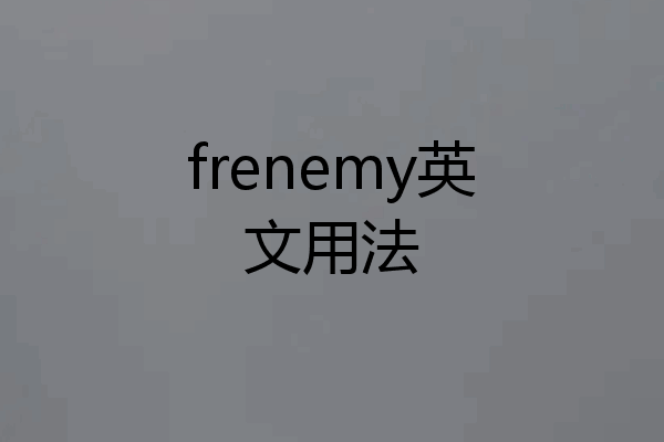 frenemy英文用法