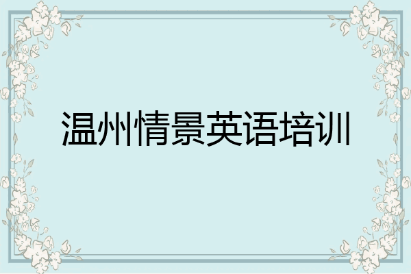 温州情景英语培训