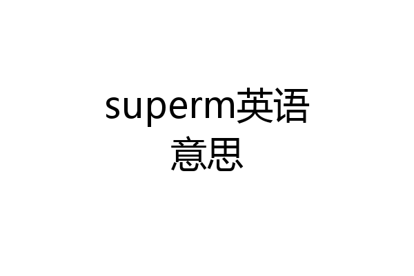 superm英语意思